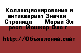 Коллекционирование и антиквариат Значки - Страница 10 . Марий Эл респ.,Йошкар-Ола г.